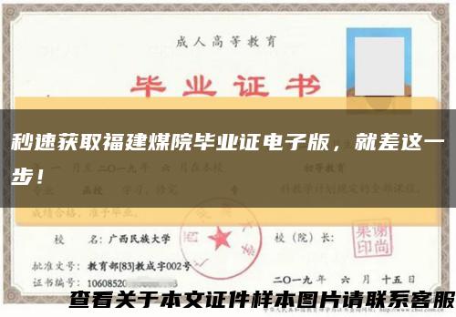 秒速獲取福建煤院畢業證電子版，就差這一步！縮略圖