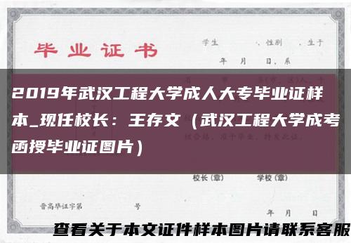 2019年武漢工程大學成人大專畢業證樣本_現任校長：王存文（武漢工程大學成考函授畢業證圖片）縮略圖