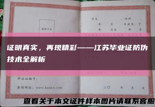 證明真實，再現精彩——江蘇畢業證防偽技術全解析縮略圖