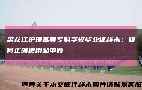 黑龍江護理高等?？茖W校畢業證樣本：如何正確使用和申領縮略圖