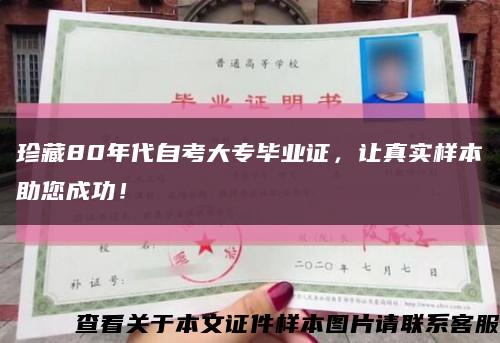 珍藏80年代自考大專畢業證，讓真實樣本助您成功！縮略圖