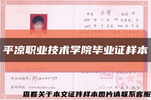 平涼職業技術學院畢業證樣本縮略圖