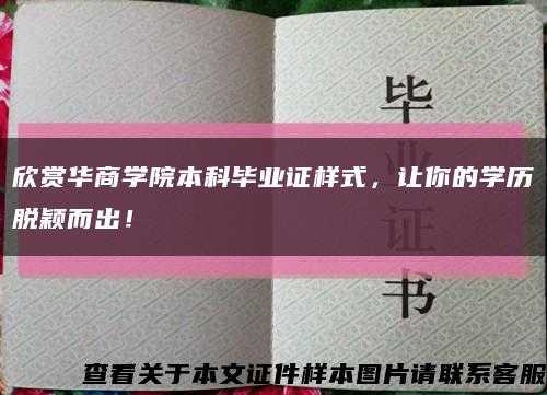 欣賞華商學院本科畢業證樣式，讓你的學歷脫穎而出！縮略圖