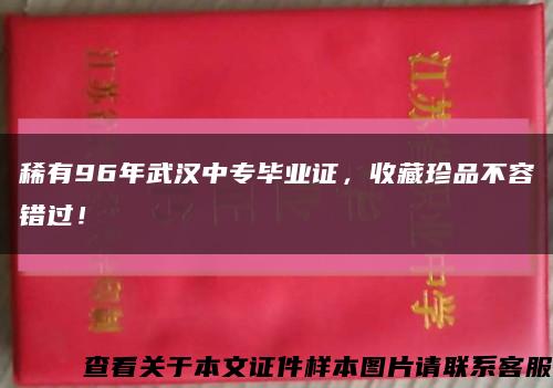 稀有96年武漢中專畢業證，收藏珍品不容錯過！縮略圖