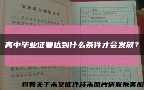 高中畢業證要達到什么條件才會發放？縮略圖