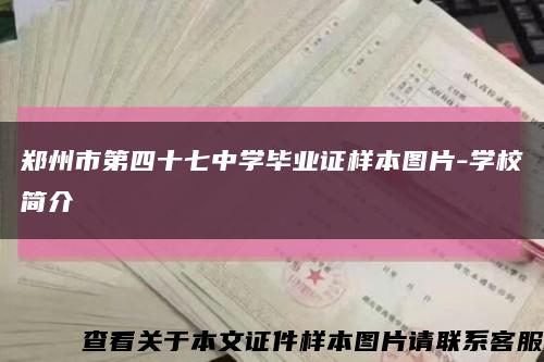 鄭州市第四十七中學畢業證樣本圖片-學校簡介縮略圖