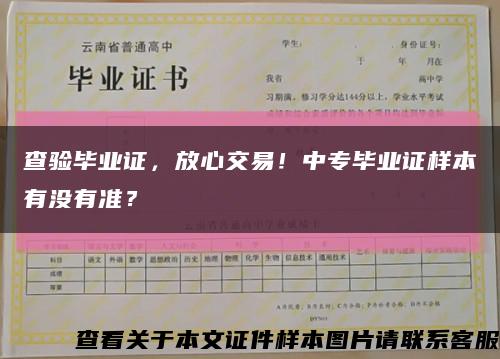 查驗畢業證，放心交易！中專畢業證樣本有沒有準？縮略圖