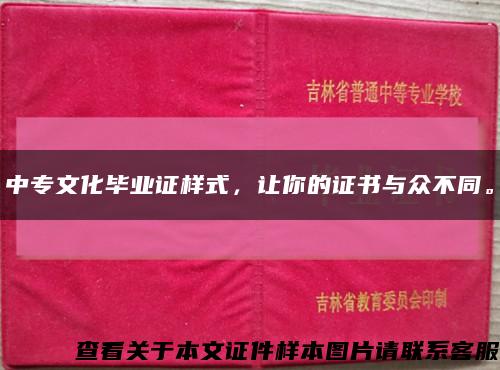中專文化畢業證樣式，讓你的證書與眾不同?？s略圖