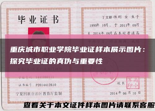 重慶城市職業學院畢業證樣本展示圖片：探究畢業證的真偽與重要性縮略圖