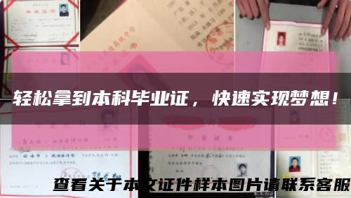 輕松拿到本科畢業證，快速實現夢想！縮略圖