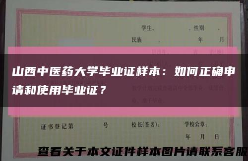 山西中醫藥大學畢業證樣本：如何正確申請和使用畢業證？縮略圖