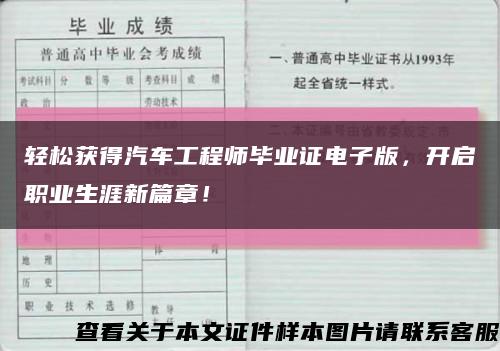 輕松獲得汽車工程師畢業證電子版，開啟職業生涯新篇章！縮略圖