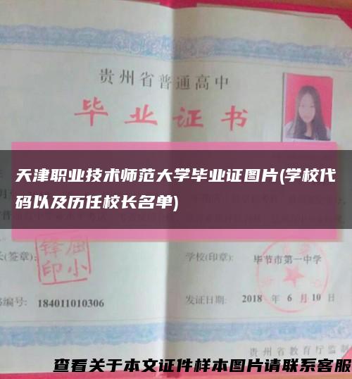 天津職業技術師范大學畢業證圖片(學校代碼以及歷任校長名單)縮略圖