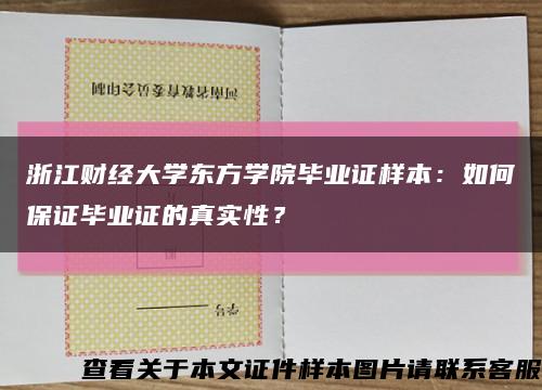 浙江財經大學東方學院畢業證樣本：如何保證畢業證的真實性？縮略圖