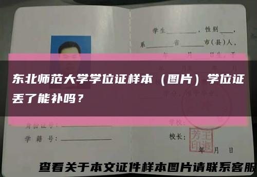 東北師范大學學位證樣本（圖片）學位證丟了能補嗎？縮略圖