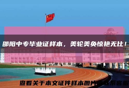 邵陽中專畢業證樣本，美輪美奐驚艷無比！縮略圖