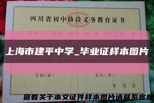 上海市建平中學_畢業證樣本圖片縮略圖