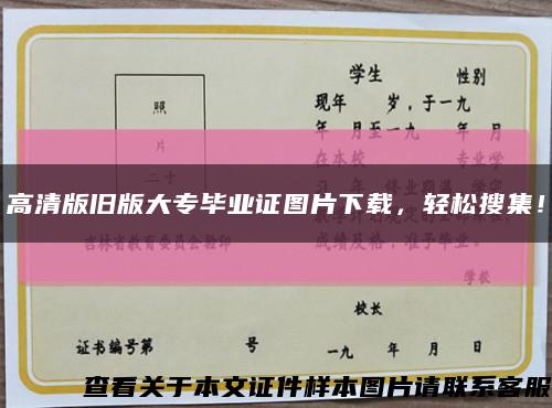 高清版舊版大專畢業證圖片下載，輕松搜集！縮略圖