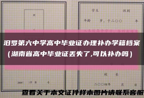 汨羅第六中學高中畢業證辦理補辦學籍檔案（湖南省高中畢業證丟失了,可以補辦嗎）縮略圖