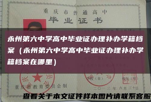 永州第六中學高中畢業證辦理補辦學籍檔案（永州第六中學高中畢業證辦理補辦學籍檔案在哪里）縮略圖