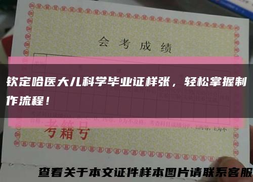 欽定哈醫大兒科學畢業證樣張，輕松掌握制作流程！縮略圖