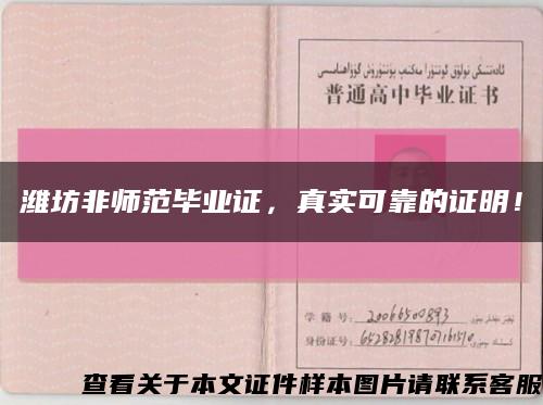 濰坊非師范畢業證，真實可靠的證明！縮略圖