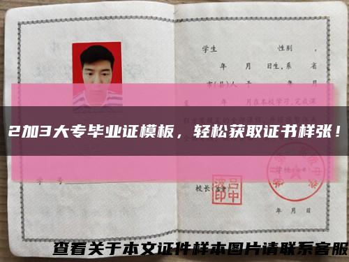 2加3大專畢業證模板，輕松獲取證書樣張！縮略圖