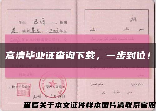 高清畢業證查詢下載，一步到位！縮略圖