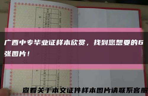 廣西中專畢業證樣本欣賞，找到您想要的6張圖片！縮略圖
