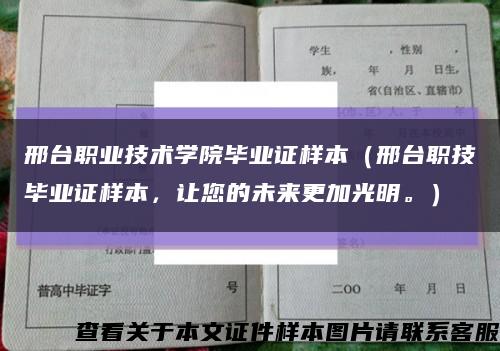 邢臺職業技術學院畢業證樣本（邢臺職技畢業證樣本，讓您的未來更加光明。）縮略圖