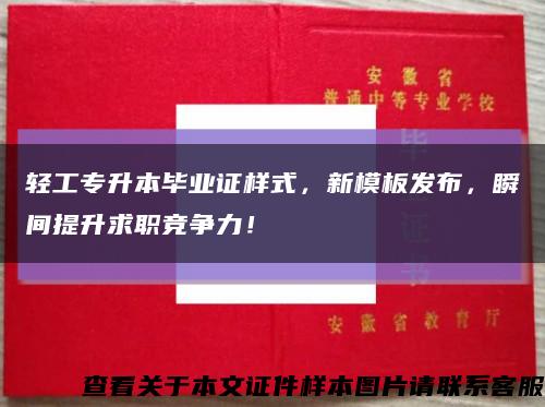 輕工專升本畢業證樣式，新模板發布，瞬間提升求職競爭力！縮略圖