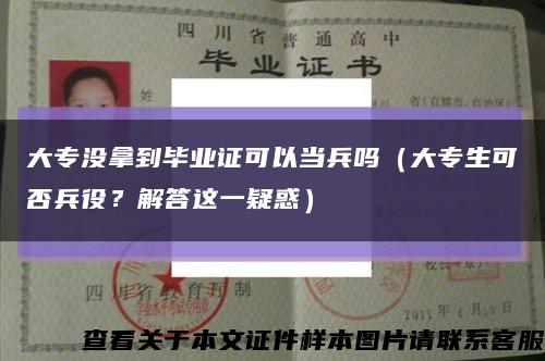 大專沒拿到畢業證可以當兵嗎（大專生可否兵役？解答這一疑惑）縮略圖