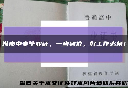 煤炭中專畢業證，一步到位，好工作必備！縮略圖