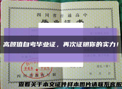 高顏值自考畢業證，再次證明你的實力！縮略圖