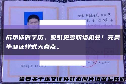 展示你的學歷，吸引更多職場機會！完美畢業證樣式大盤點?？s略圖