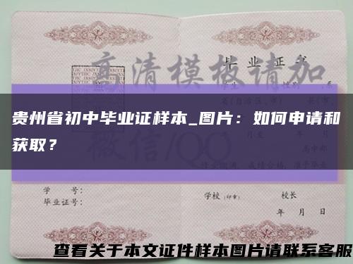 貴州省初中畢業證樣本_圖片：如何申請和獲??？縮略圖