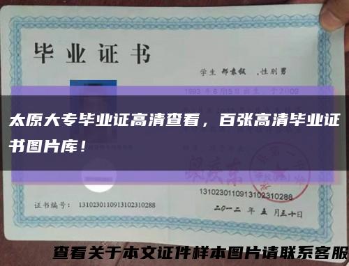 太原大專畢業證高清查看，百張高清畢業證書圖片庫！縮略圖