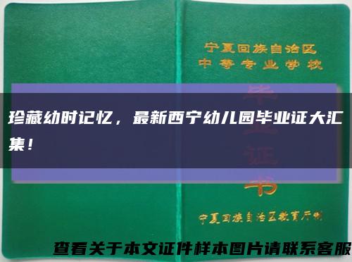 珍藏幼時記憶，最新西寧幼兒園畢業證大匯集！縮略圖