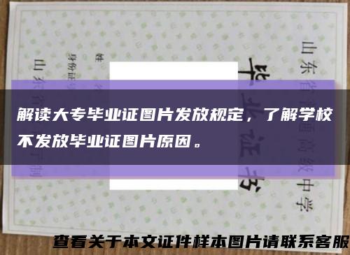 解讀大專畢業證圖片發放規定，了解學校不發放畢業證圖片原因?？s略圖
