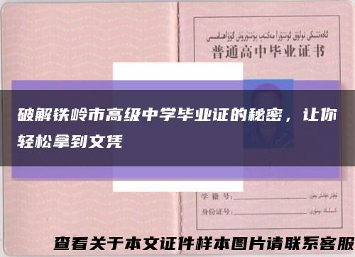 破解鐵嶺市高級中學畢業證的秘密，讓你輕松拿到文憑縮略圖