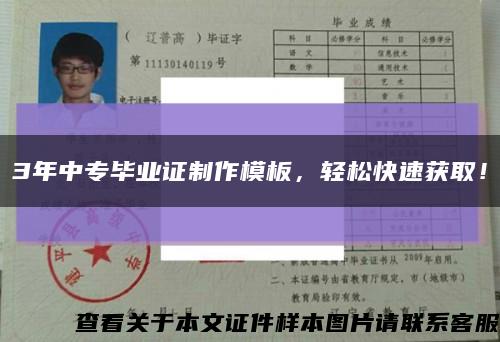3年中專畢業證制作模板，輕松快速獲??！縮略圖
