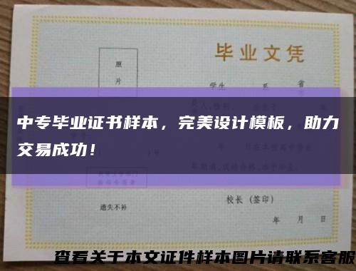 中專畢業證書樣本，完美設計模板，助力交易成功！縮略圖