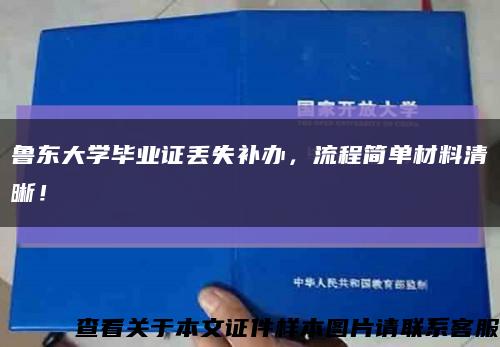 魯東大學畢業證丟失補辦，流程簡單材料清晰！縮略圖