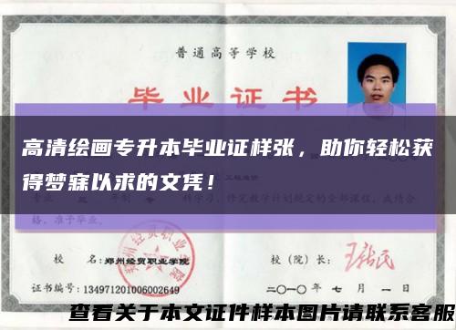 高清繪畫專升本畢業證樣張，助你輕松獲得夢寐以求的文憑！縮略圖