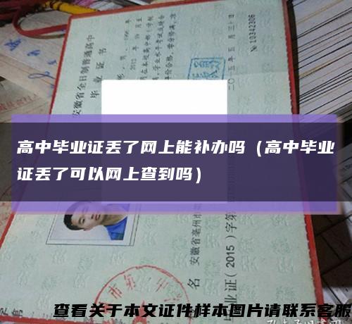 高中畢業證丟了網上能補辦嗎（高中畢業證丟了可以網上查到嗎）縮略圖