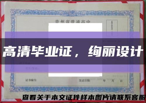 高清畢業證，絢麗設計縮略圖