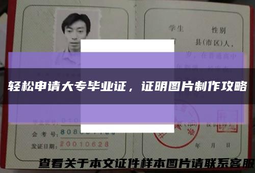 輕松申請大專畢業證，證明圖片制作攻略縮略圖