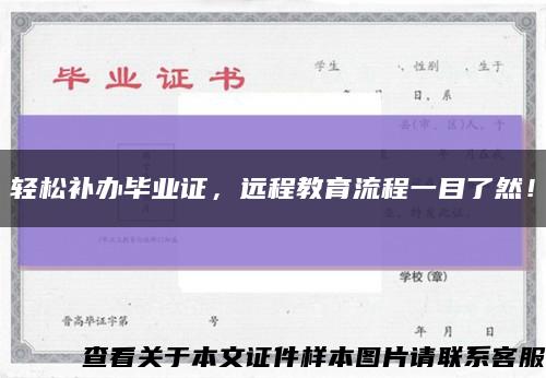 輕松補辦畢業證，遠程教育流程一目了然！縮略圖