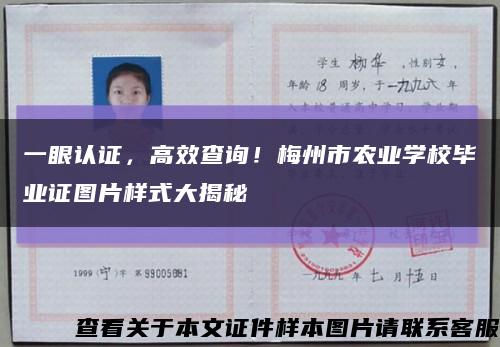 一眼認證，高效查詢！梅州市農業學校畢業證圖片樣式大揭秘縮略圖