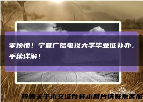 零煩惱！寧夏廣播電視大學畢業證補辦，手續詳解！縮略圖